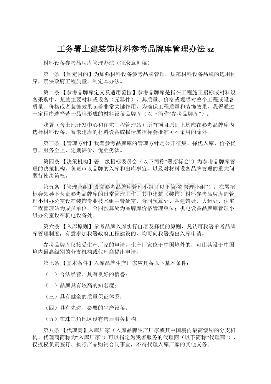 工务署土建装饰材料参考品牌库管理办法szWord文档下载推荐.docx_第1页