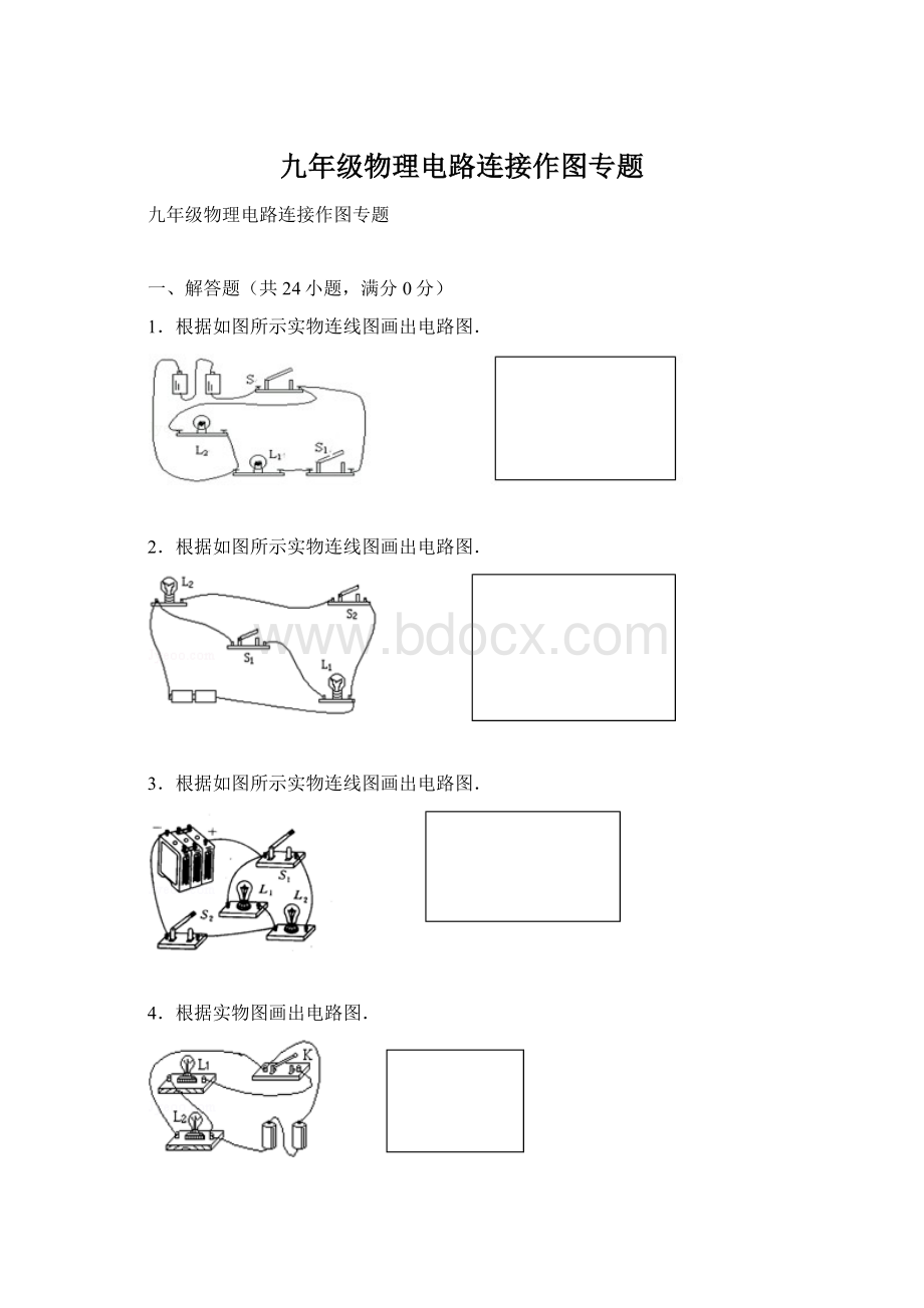 九年级物理电路连接作图专题Word格式文档下载.docx