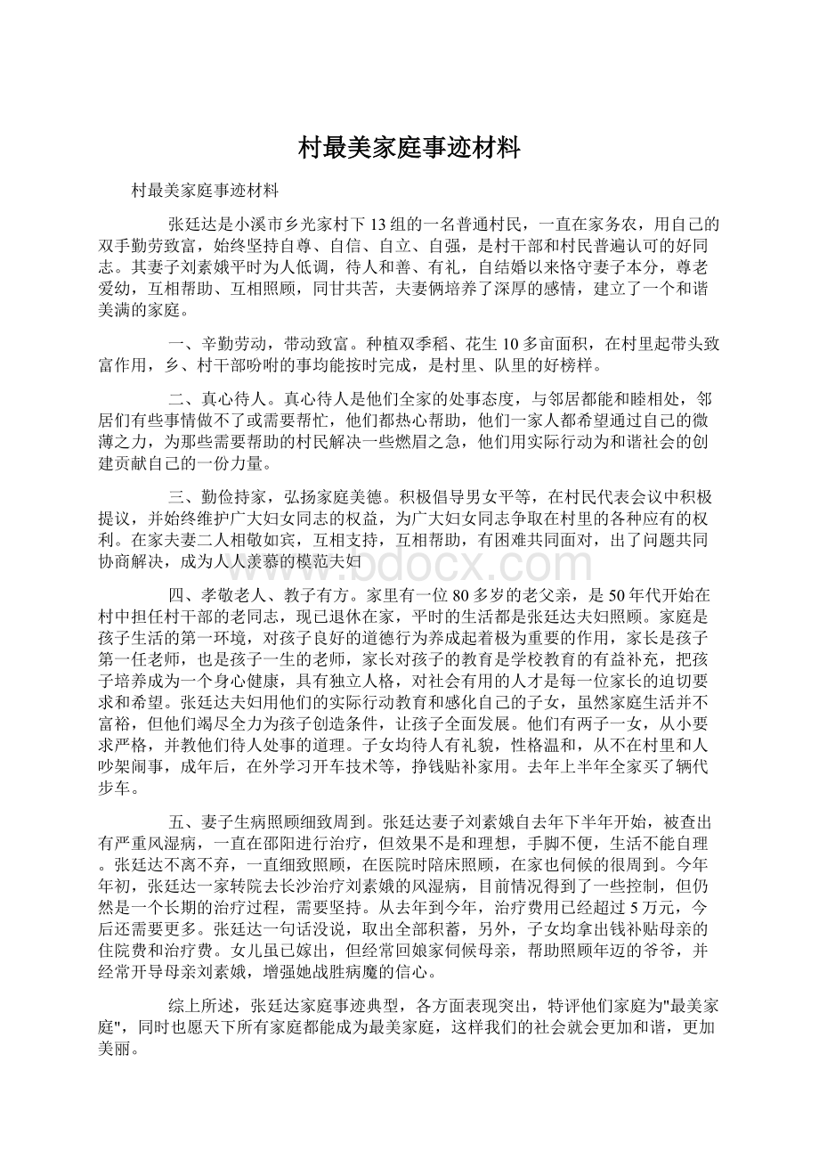 村最美家庭事迹材料.docx_第1页