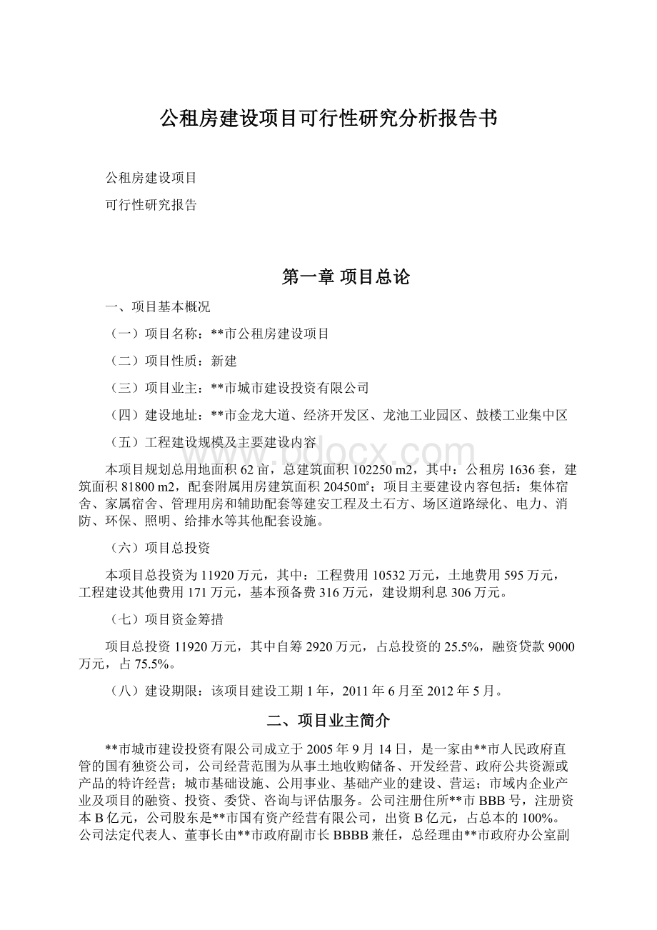 公租房建设项目可行性研究分析报告书Word文档下载推荐.docx