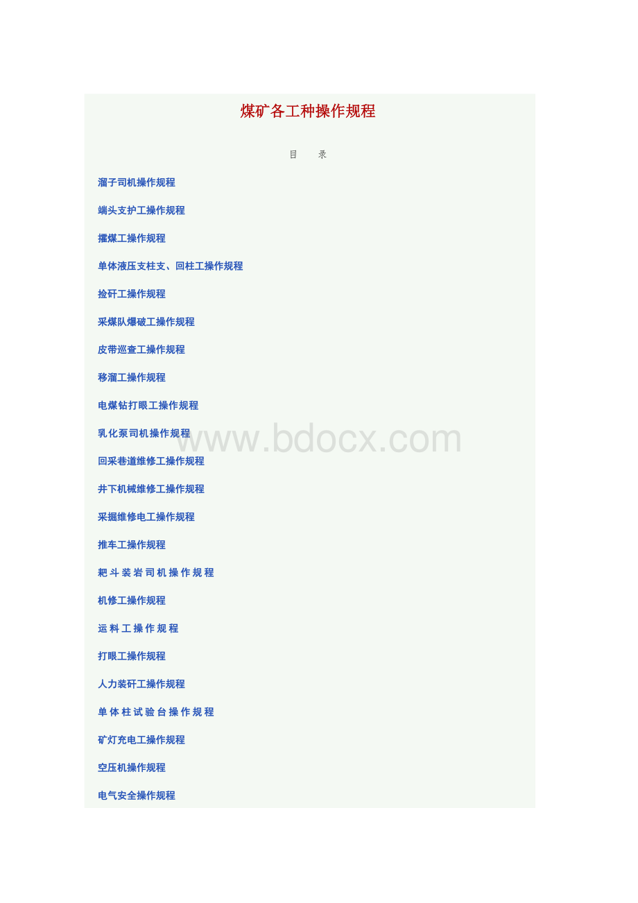 煤矿各工种操作规程.doc