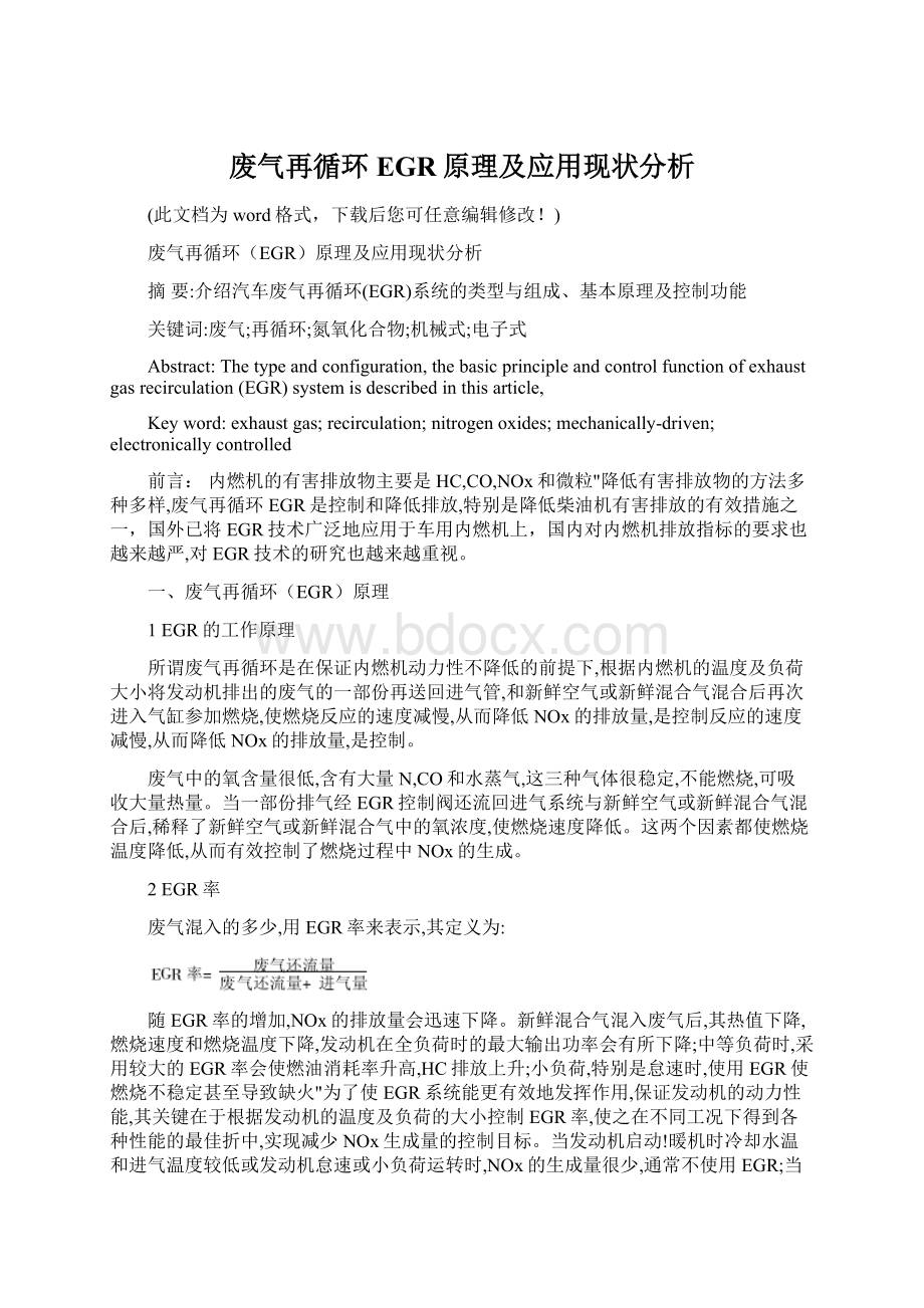 废气再循环EGR原理及应用现状分析.docx_第1页