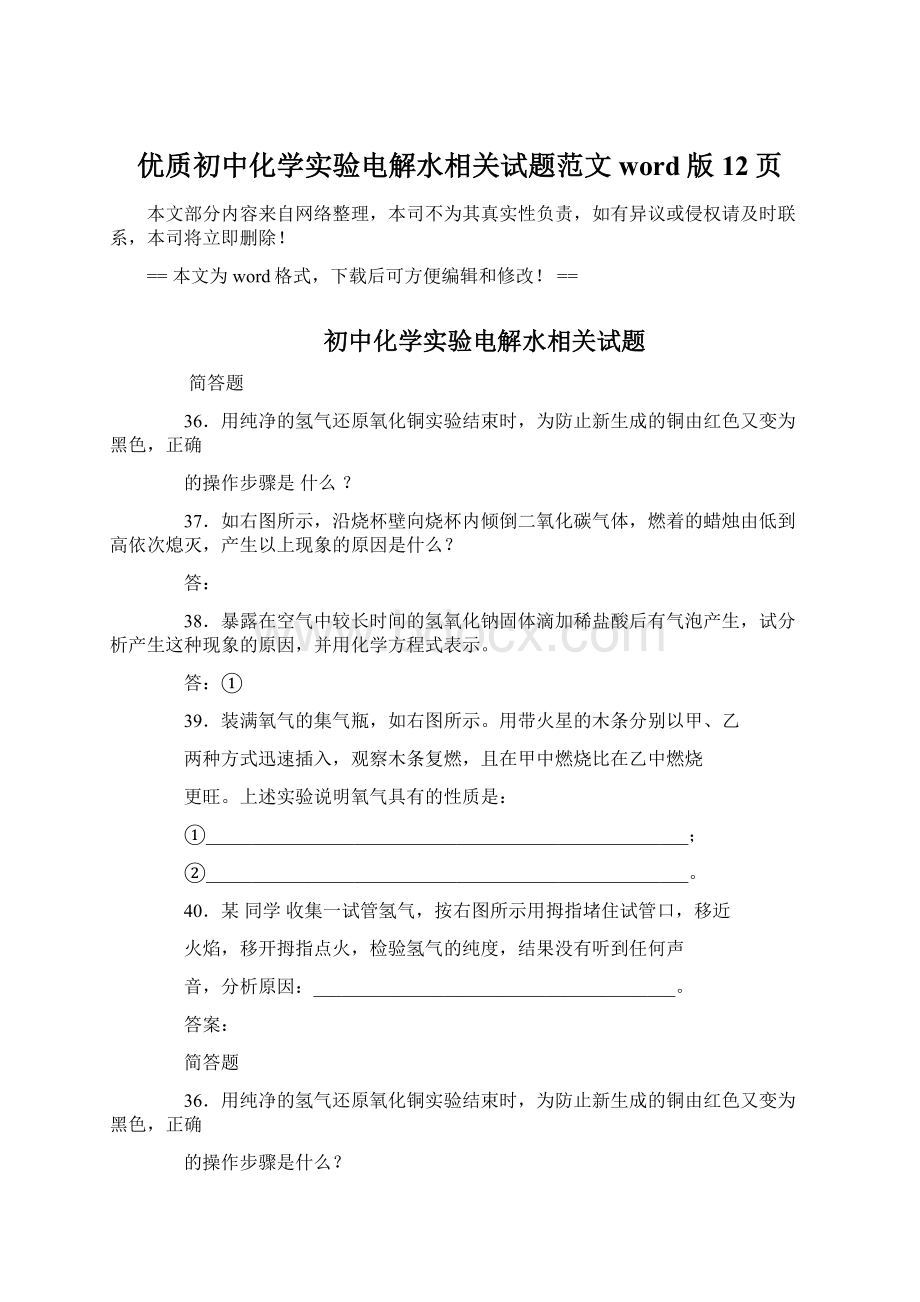 优质初中化学实验电解水相关试题范文word版 12页Word文件下载.docx_第1页