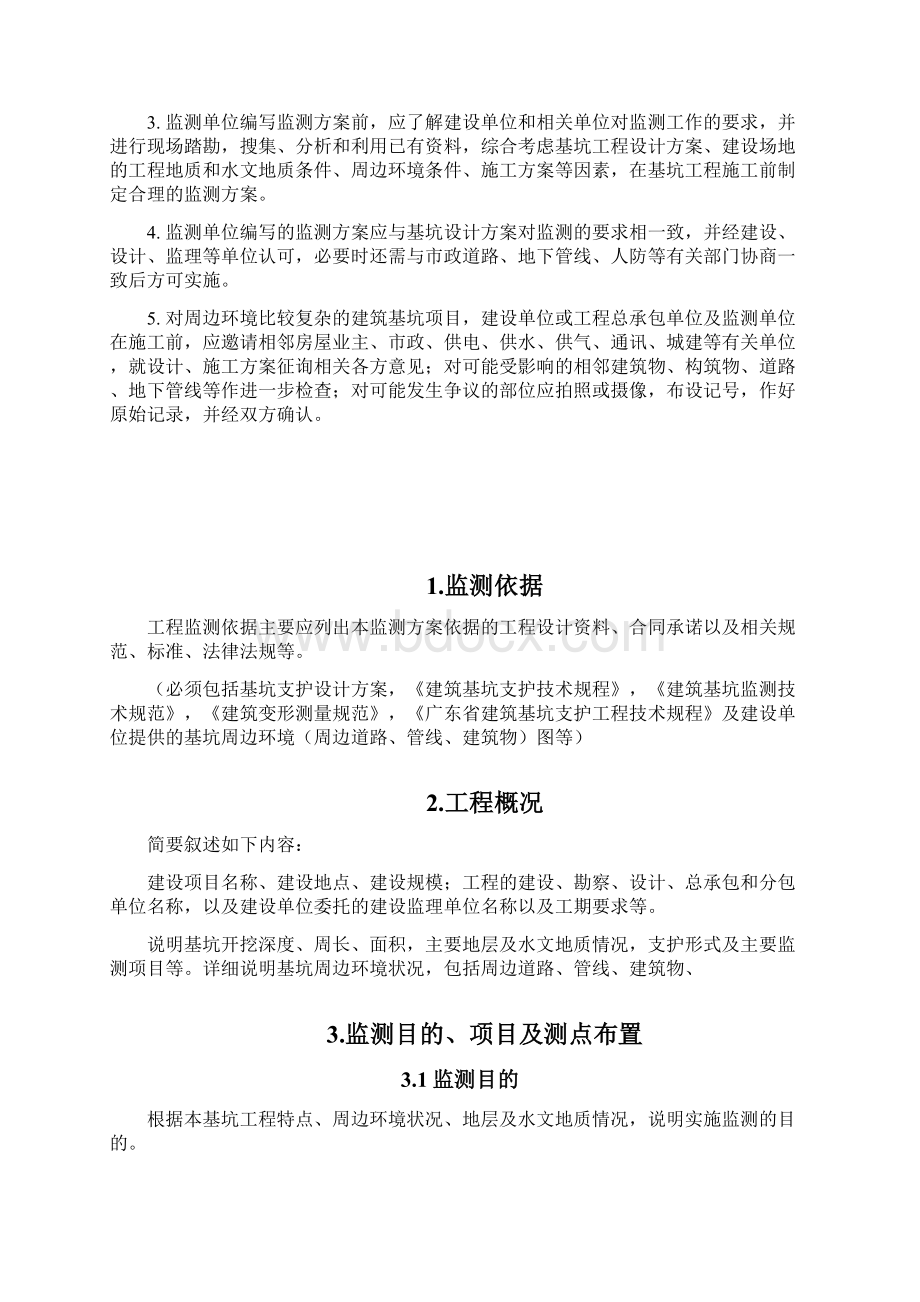 深基坑工程监测方案docWord格式文档下载.docx_第2页