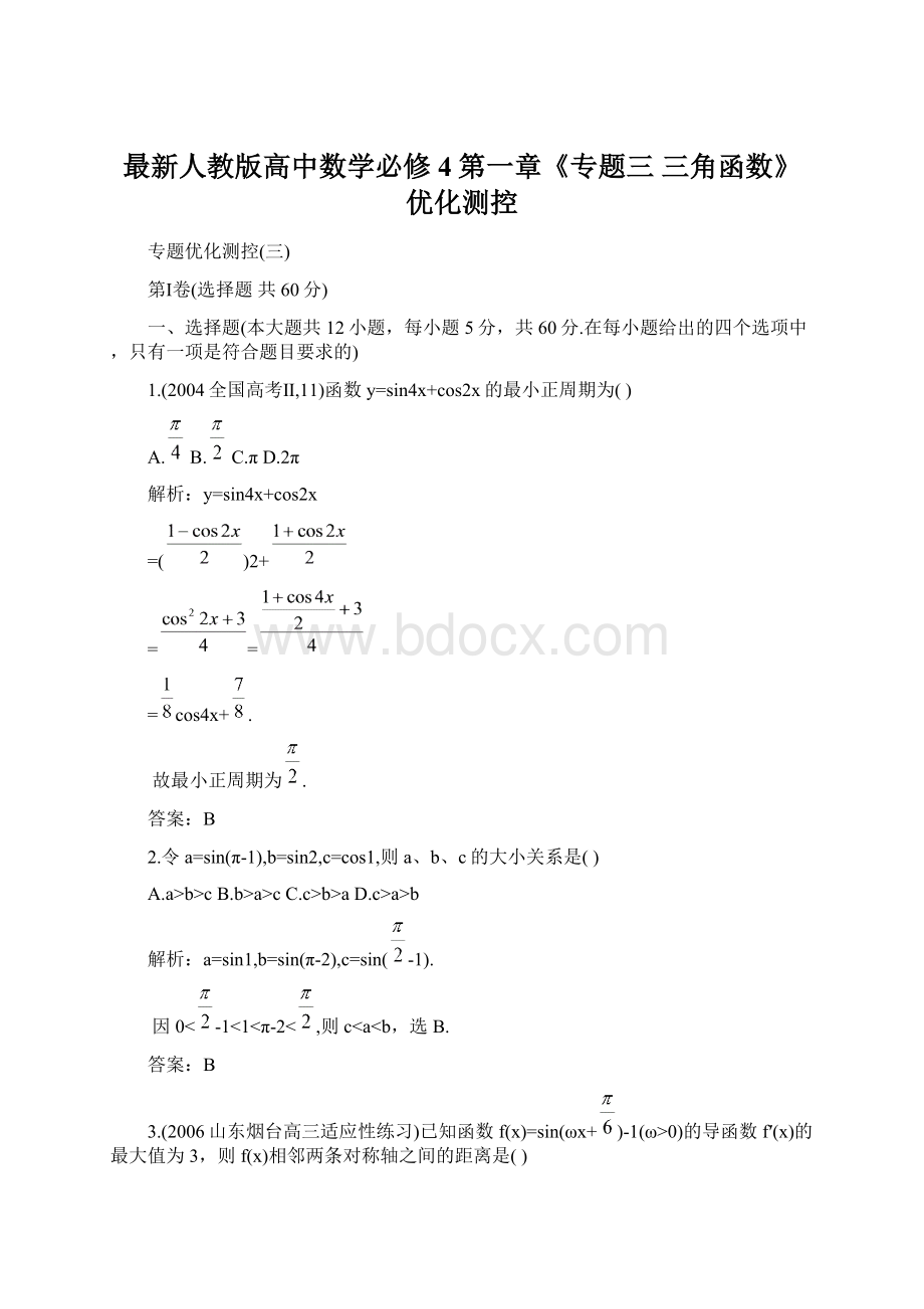 最新人教版高中数学必修4第一章《专题三 三角函数》优化测控.docx