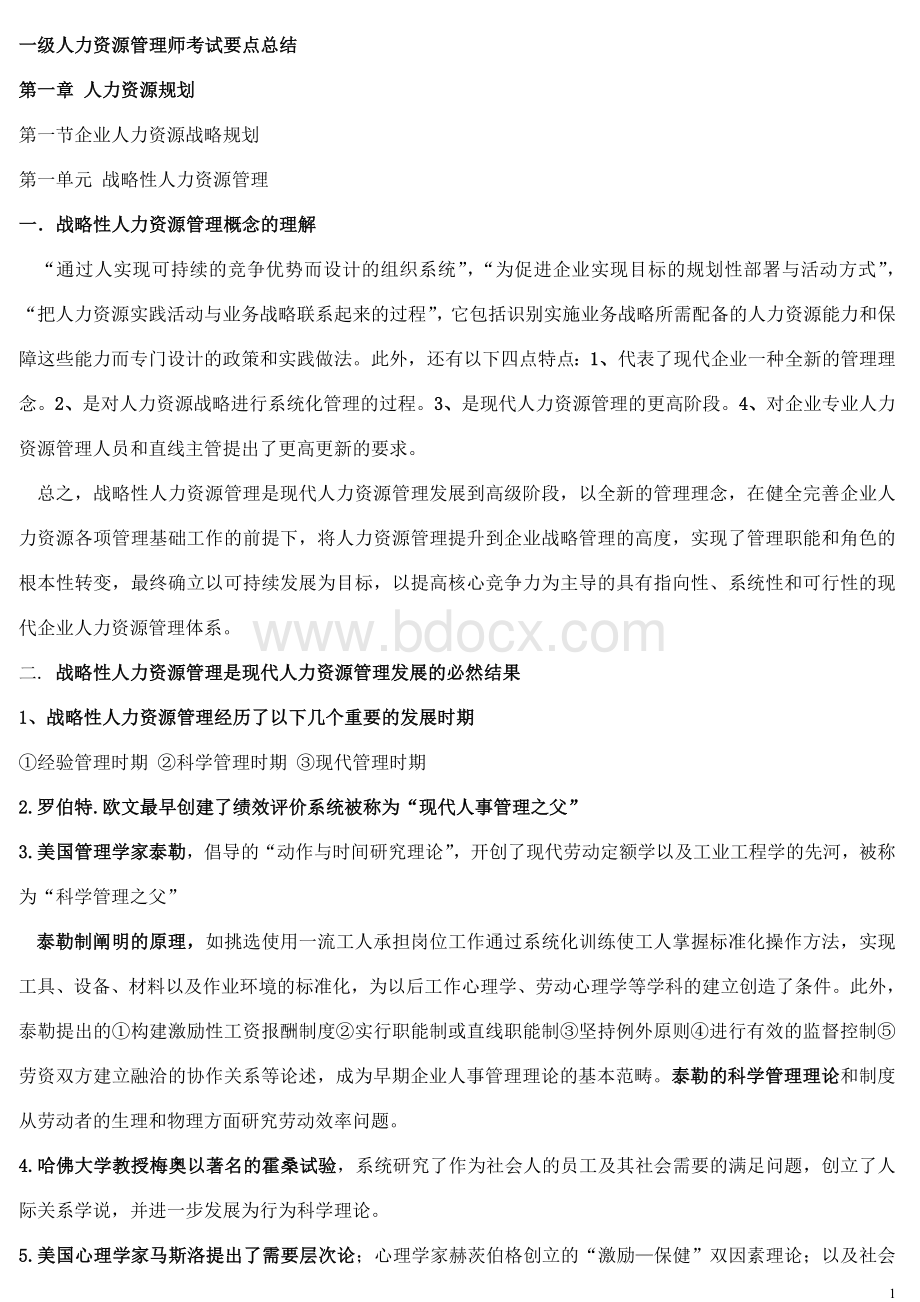 一级人力资源管理师考试要点总结_精品文档.doc