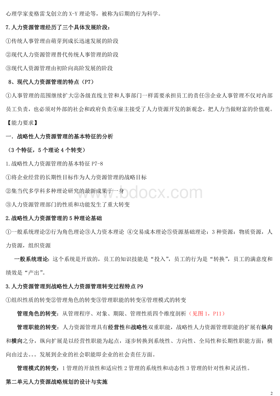 一级人力资源管理师考试要点总结_精品文档Word下载.doc_第2页