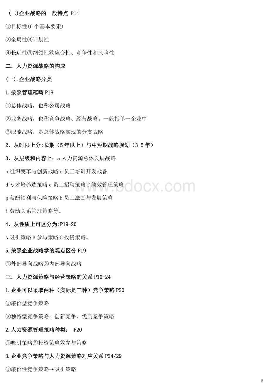 一级人力资源管理师考试要点总结_精品文档Word下载.doc_第3页