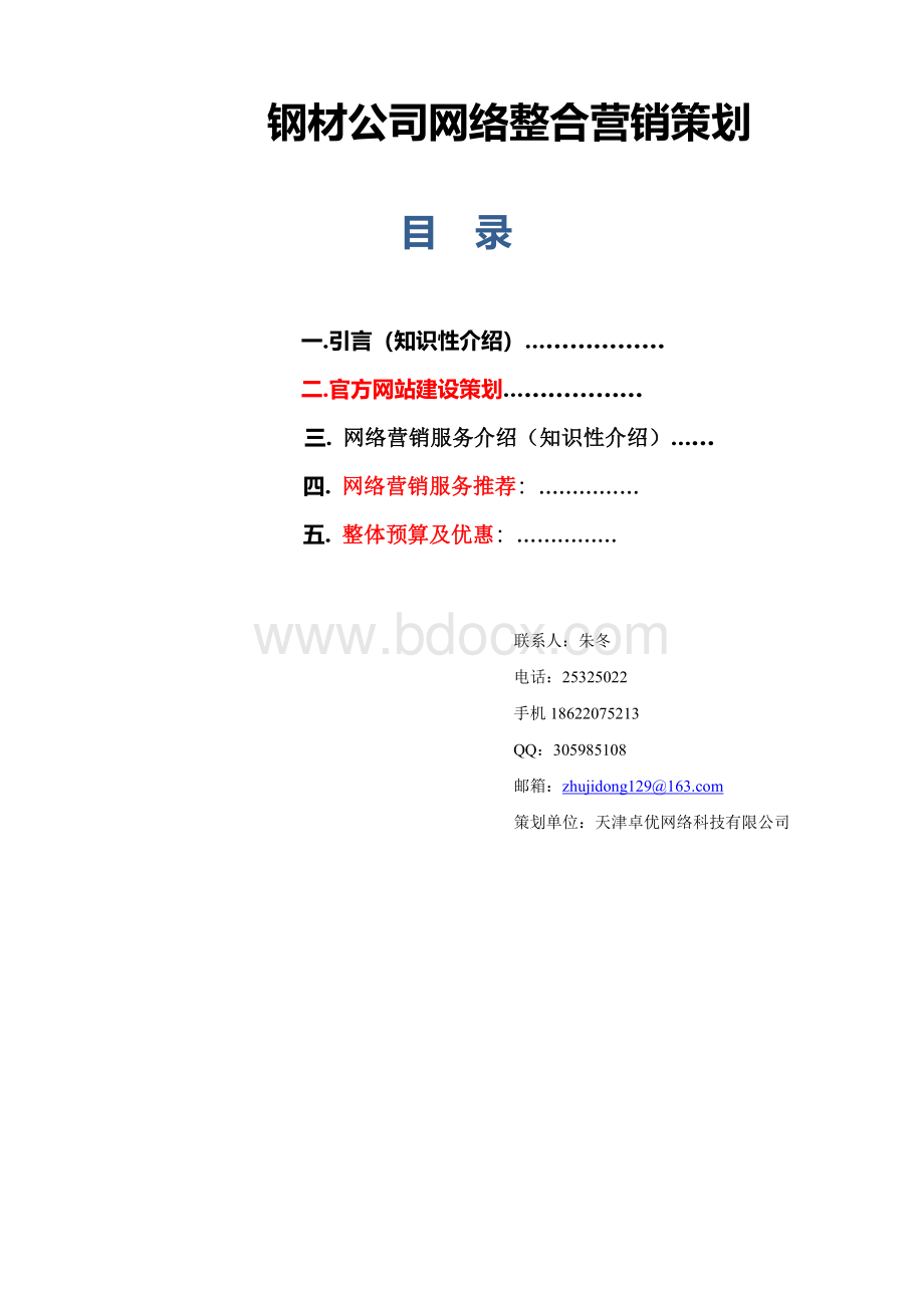 钢材网站建设以及网站维护网络推广策划书Word下载.doc