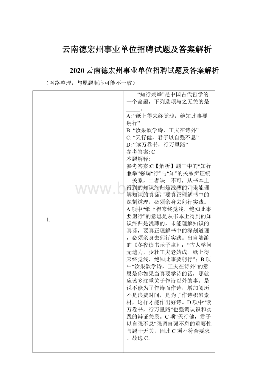 云南德宏州事业单位招聘试题及答案解析Word文件下载.docx_第1页