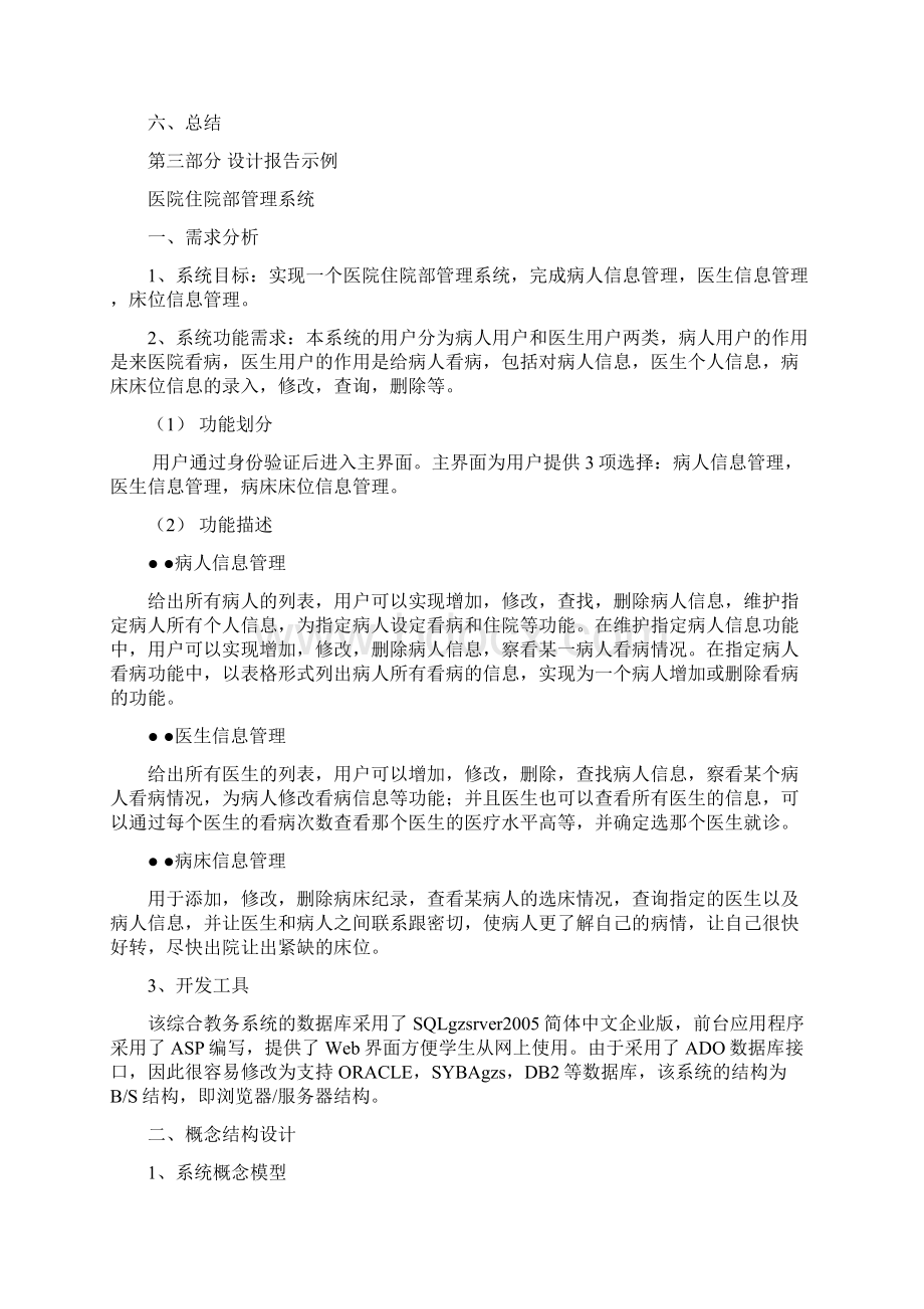 医院住院部管理系统2推荐文档文档格式.docx_第2页