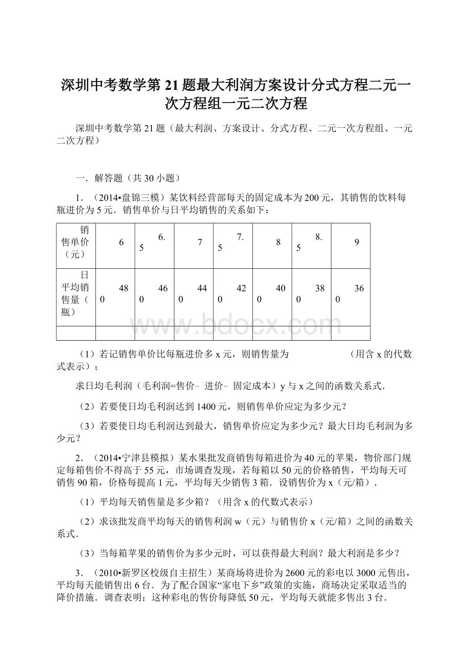 深圳中考数学第21题最大利润方案设计分式方程二元一次方程组一元二次方程.docx