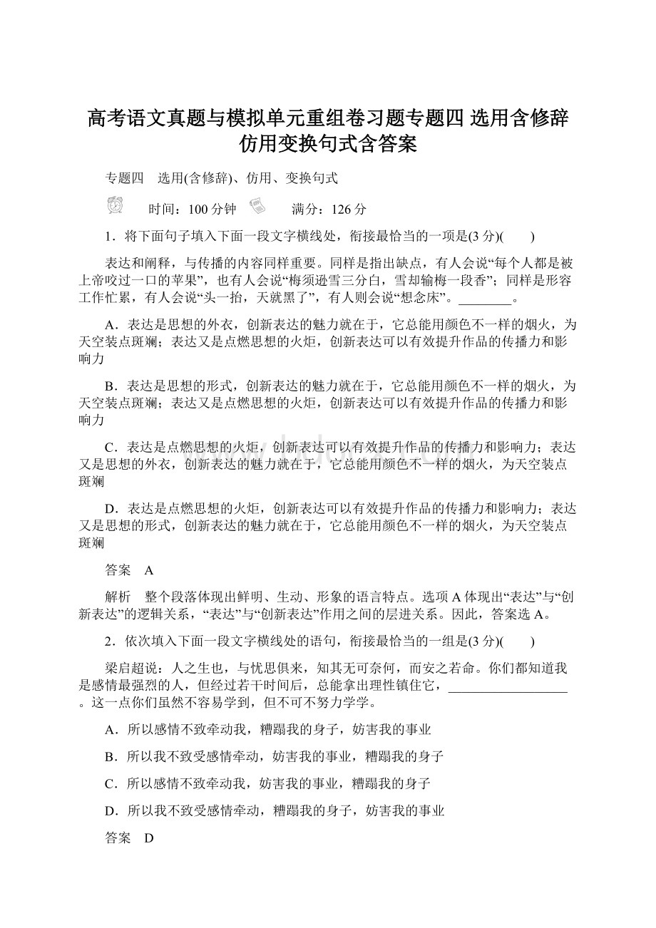 高考语文真题与模拟单元重组卷习题专题四 选用含修辞仿用变换句式含答案Word下载.docx