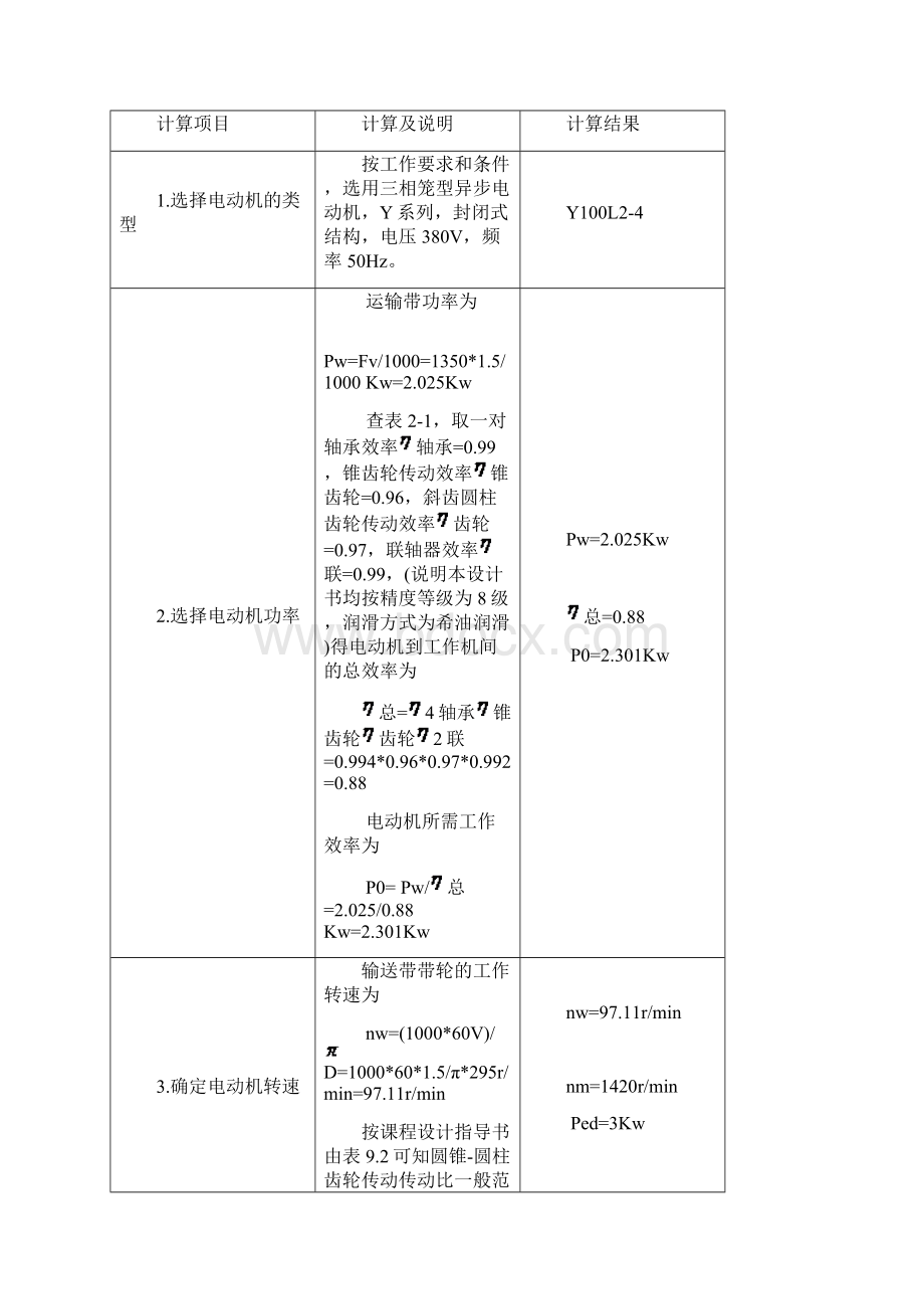 两级圆锥圆柱齿轮减速器设计说明书Word格式.docx_第3页