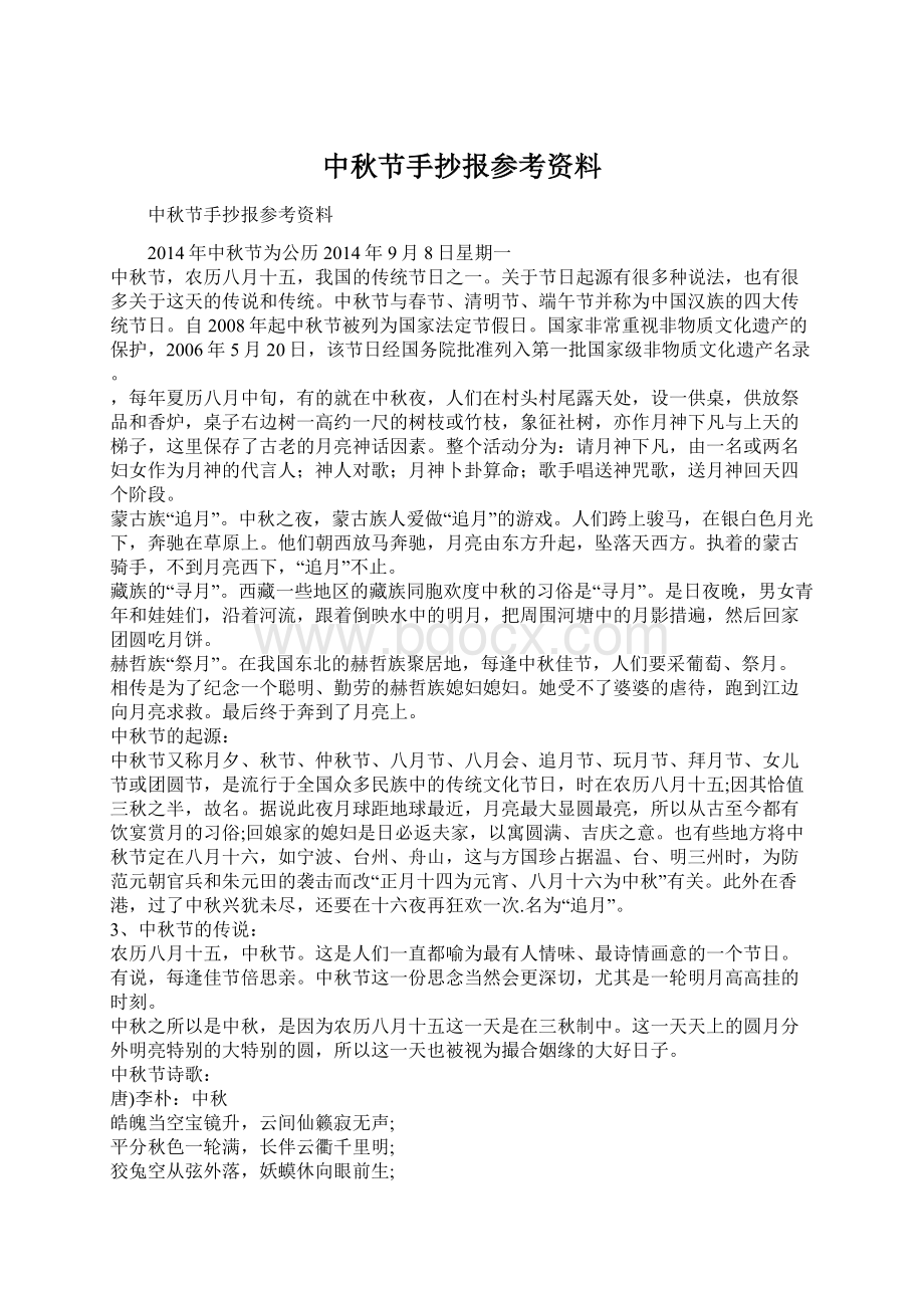 中秋节手抄报参考资料.docx