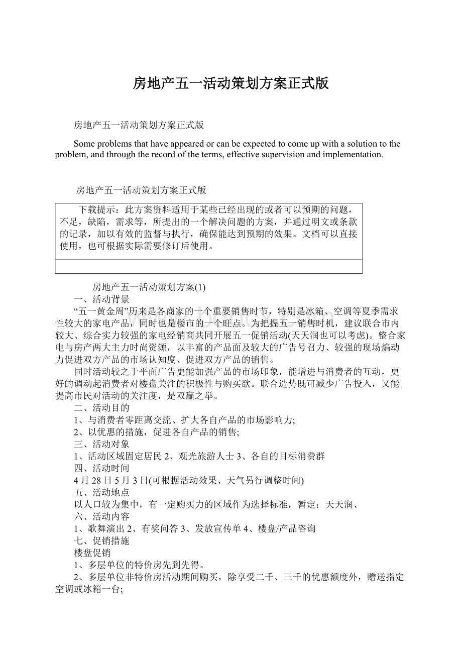 房地产五一活动策划方案正式版.docx_第1页