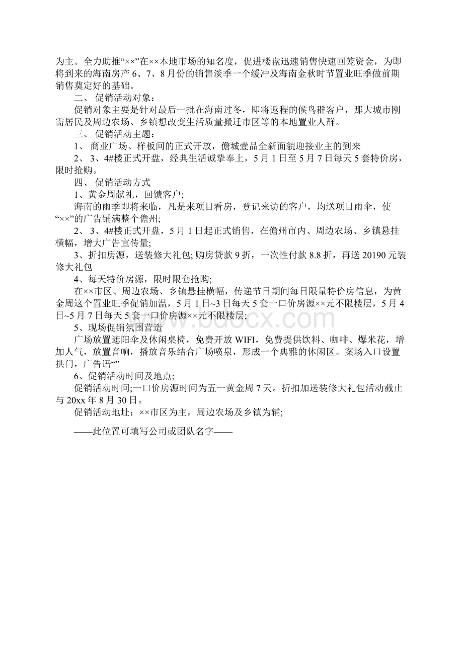 房地产五一活动策划方案正式版.docx_第3页