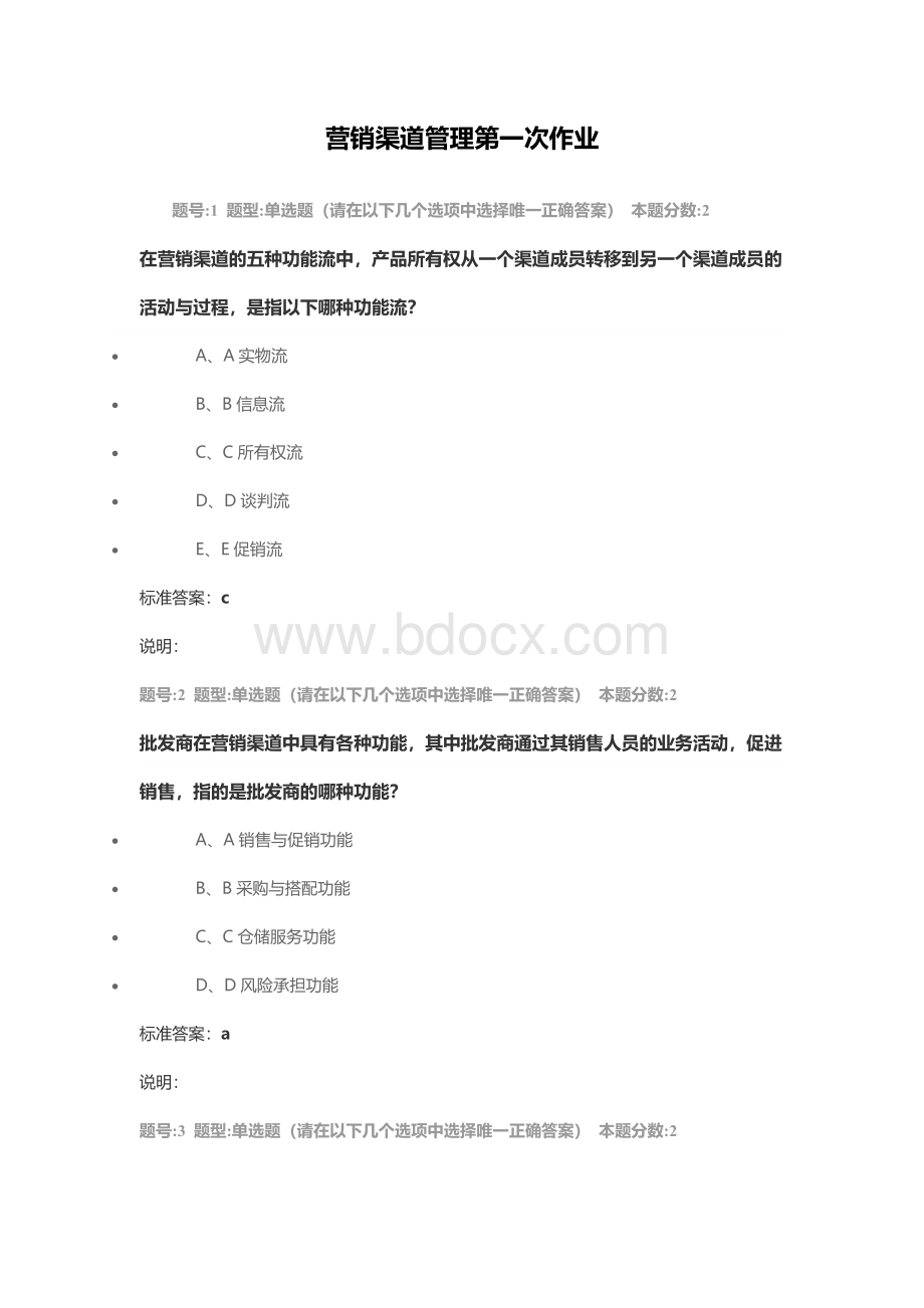 营销渠道管理第一次作业Word文件下载.doc