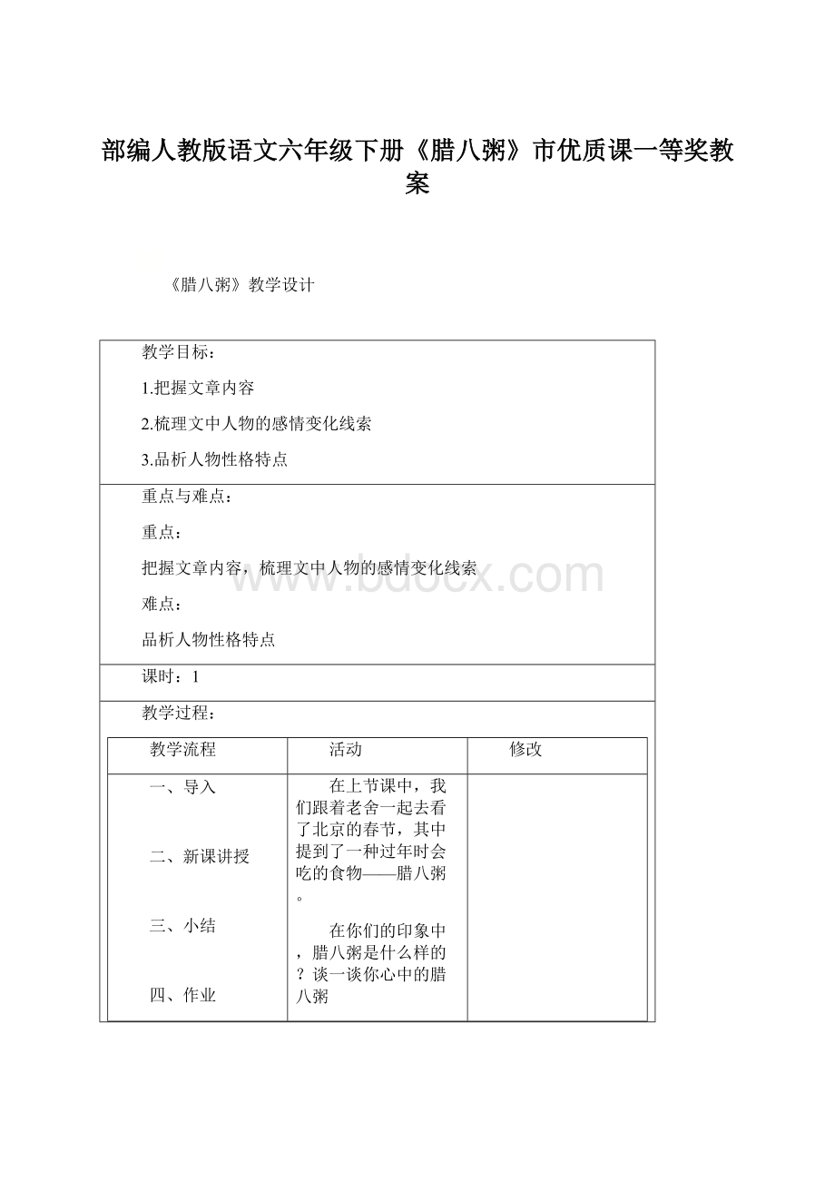 部编人教版语文六年级下册《腊八粥》市优质课一等奖教案Word下载.docx