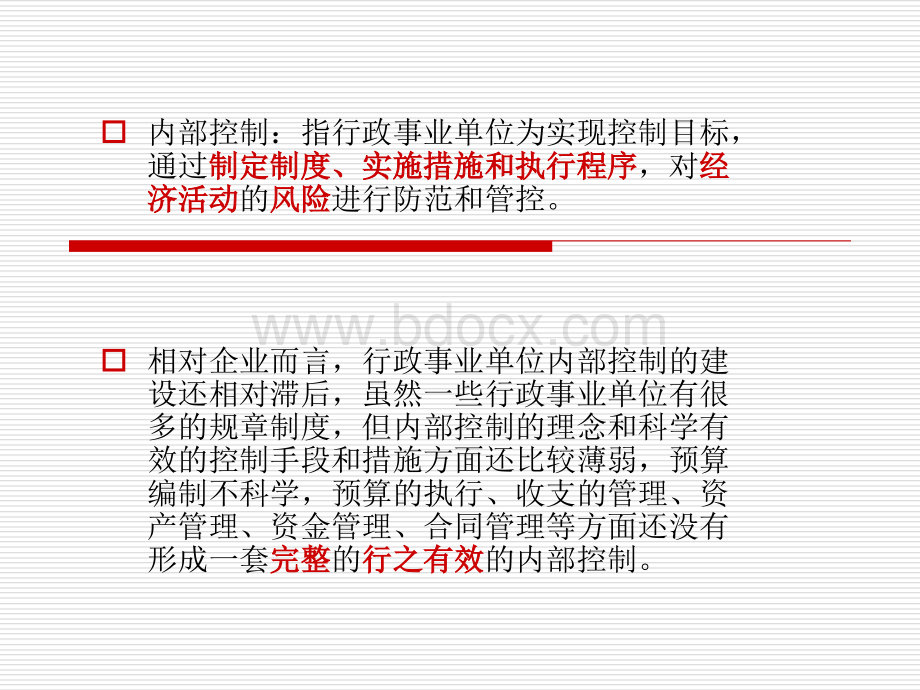 行政事业单位内部控制(业务层面及评价监督)PPT文件格式下载.ppt_第2页