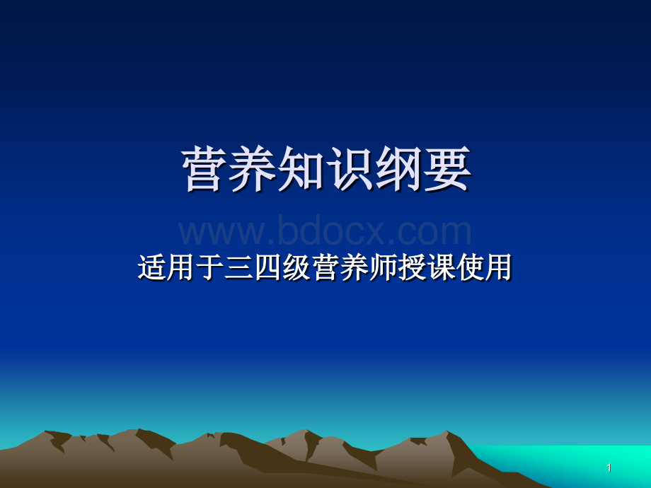 2011公共营养师课件珍贵_精品文档.ppt