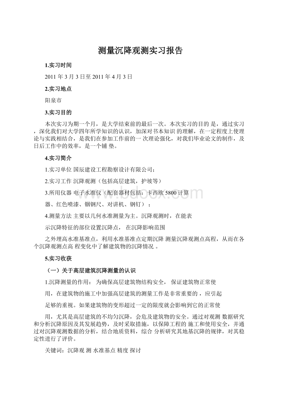 测量沉降观测实习报告Word文件下载.docx_第1页