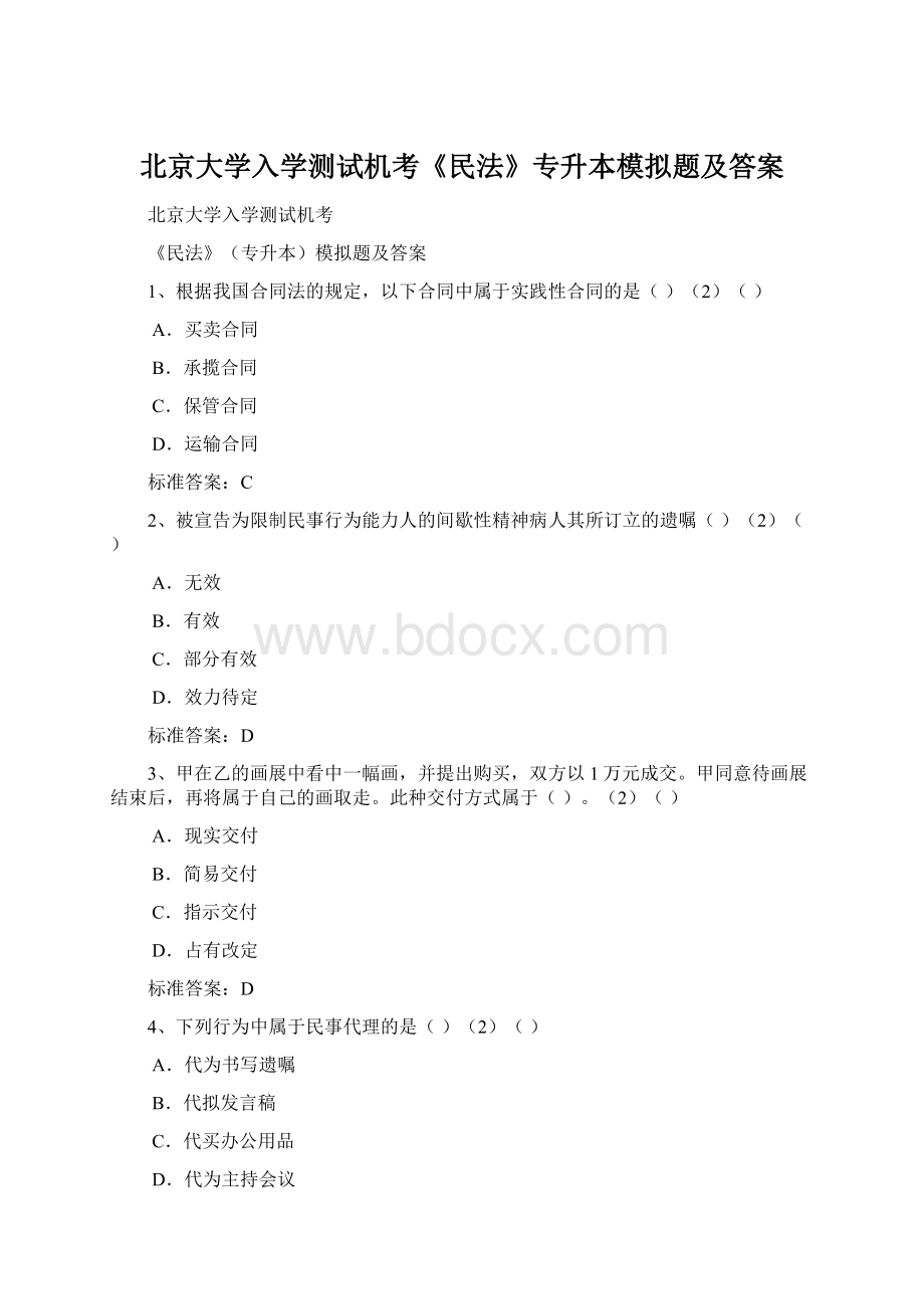 北京大学入学测试机考《民法》专升本模拟题及答案.docx