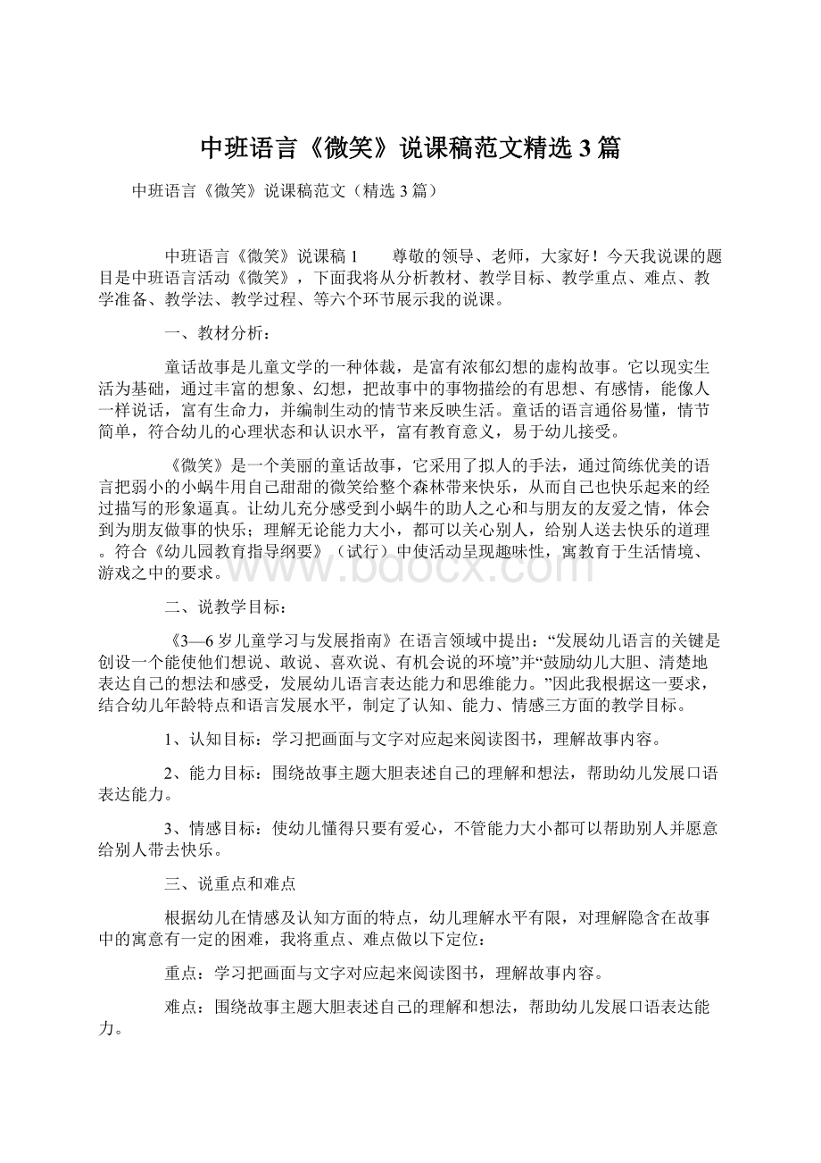 中班语言《微笑》说课稿范文精选3篇Word文档下载推荐.docx_第1页