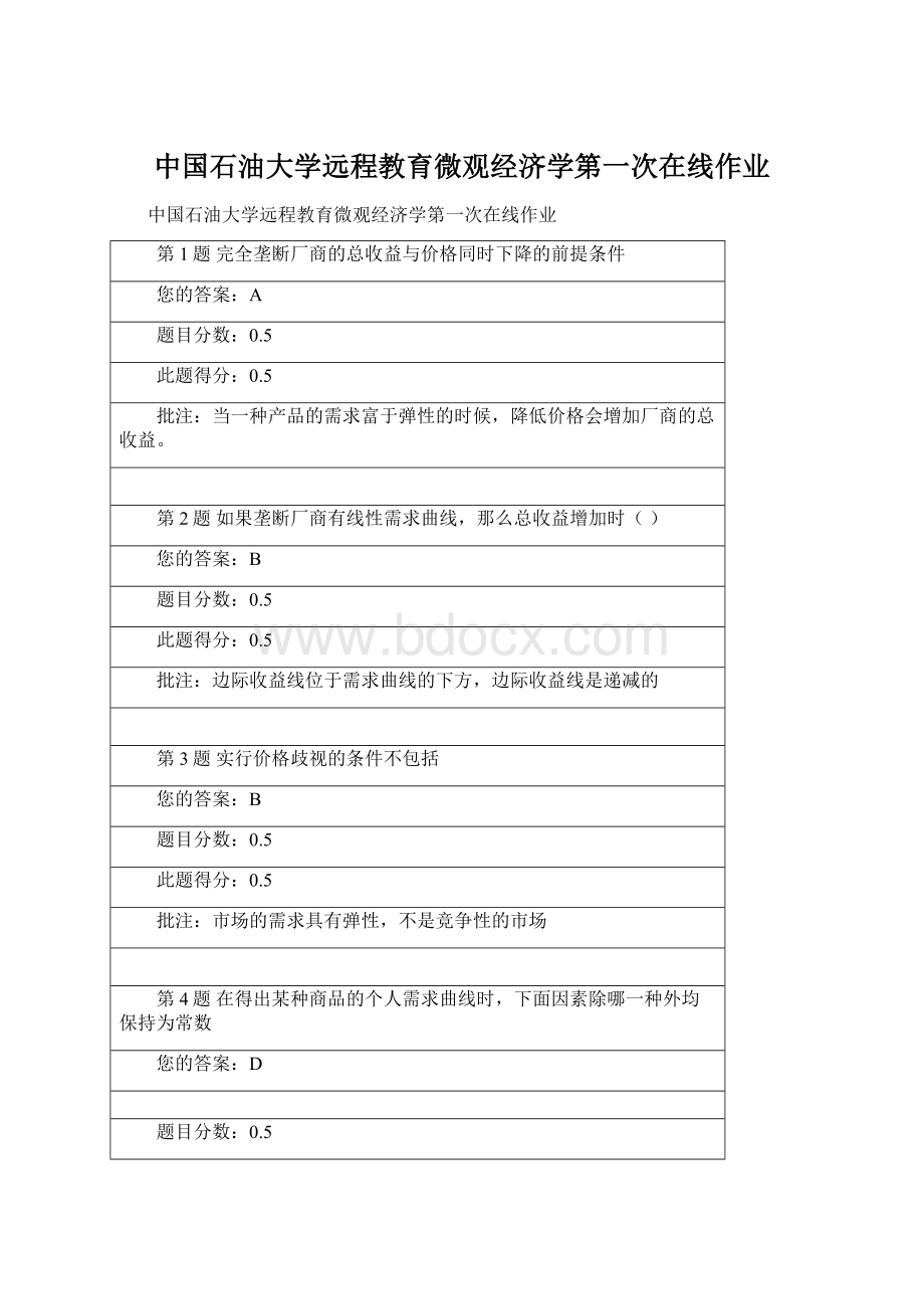 中国石油大学远程教育微观经济学第一次在线作业文档格式.docx