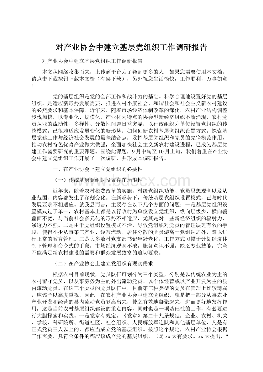 对产业协会中建立基层党组织工作调研报告Word下载.docx