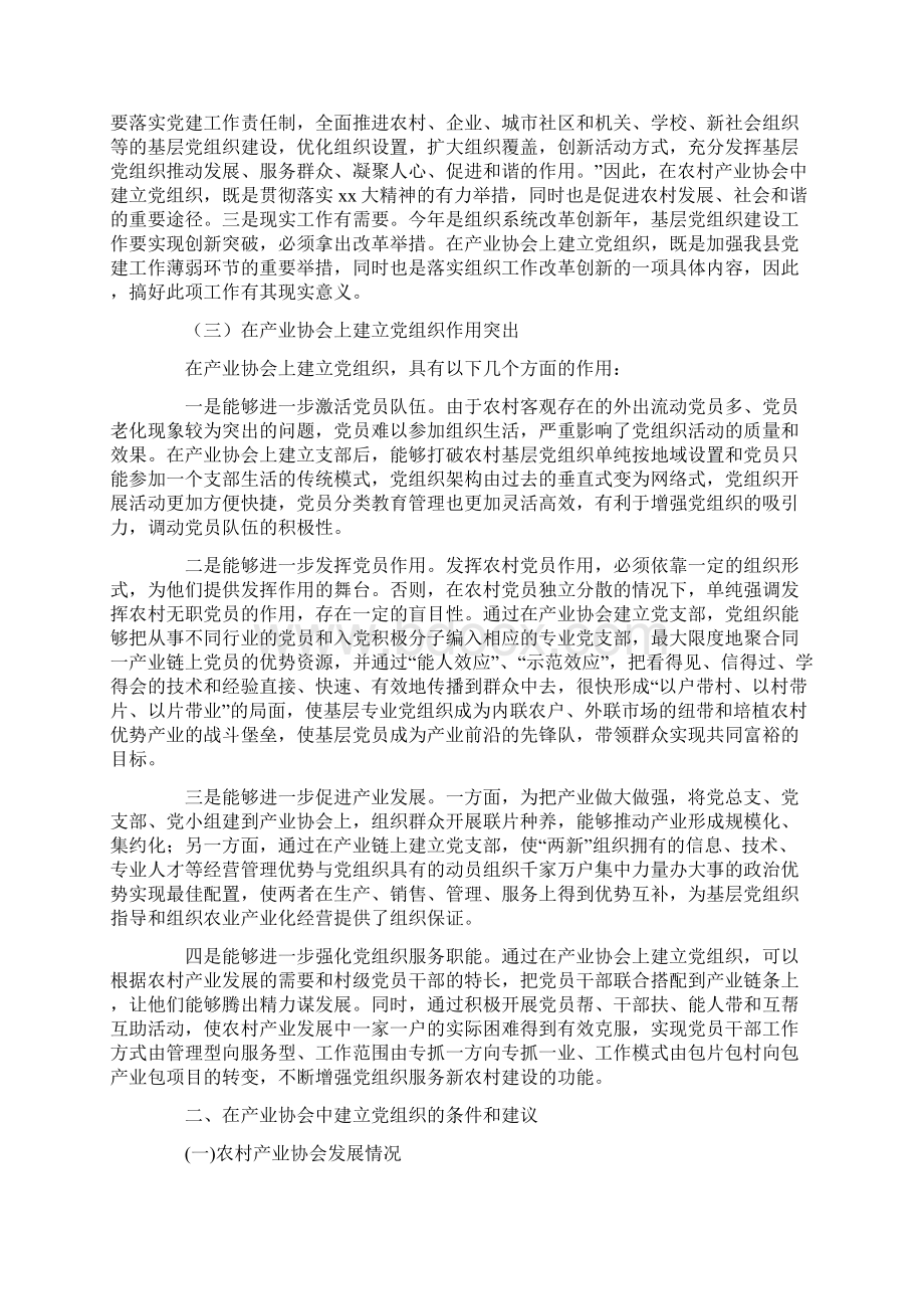 对产业协会中建立基层党组织工作调研报告Word下载.docx_第2页