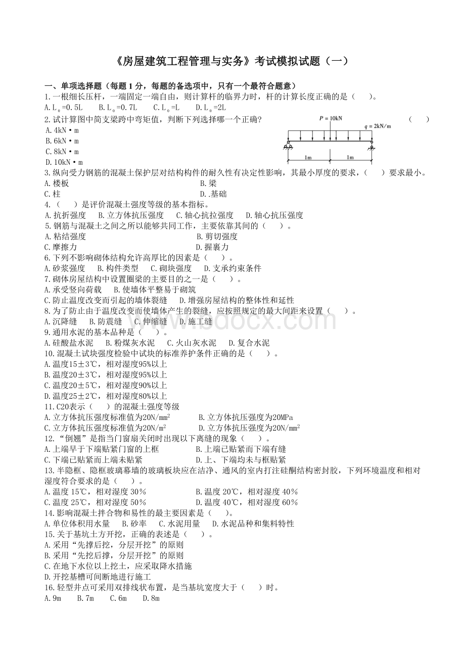 《建筑工程管理与实务模拟题》第1套试题及答案_精品文档.doc