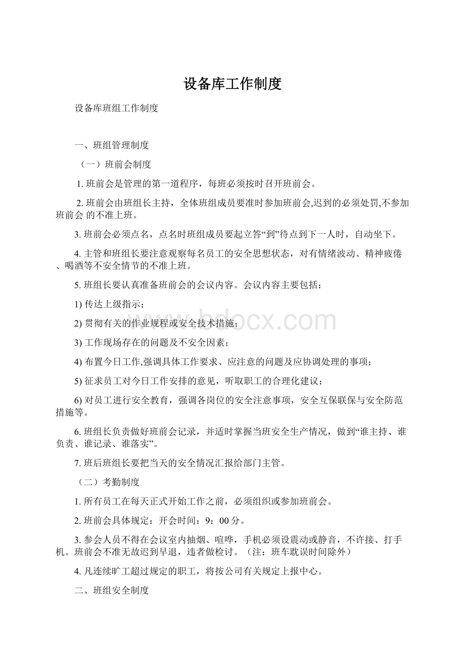 设备库工作制度Word格式文档下载.docx