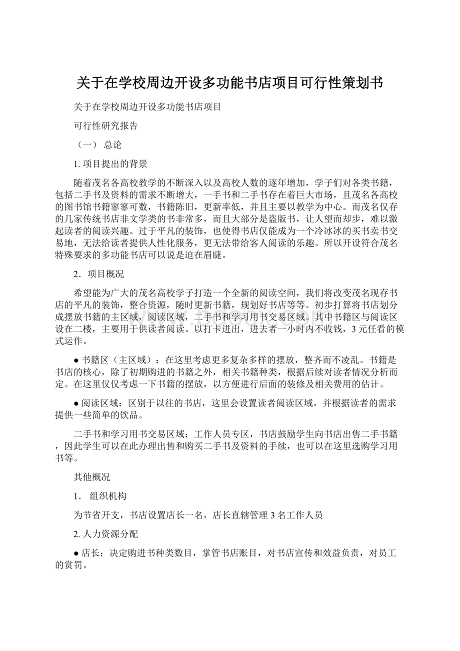 关于在学校周边开设多功能书店项目可行性策划书.docx_第1页