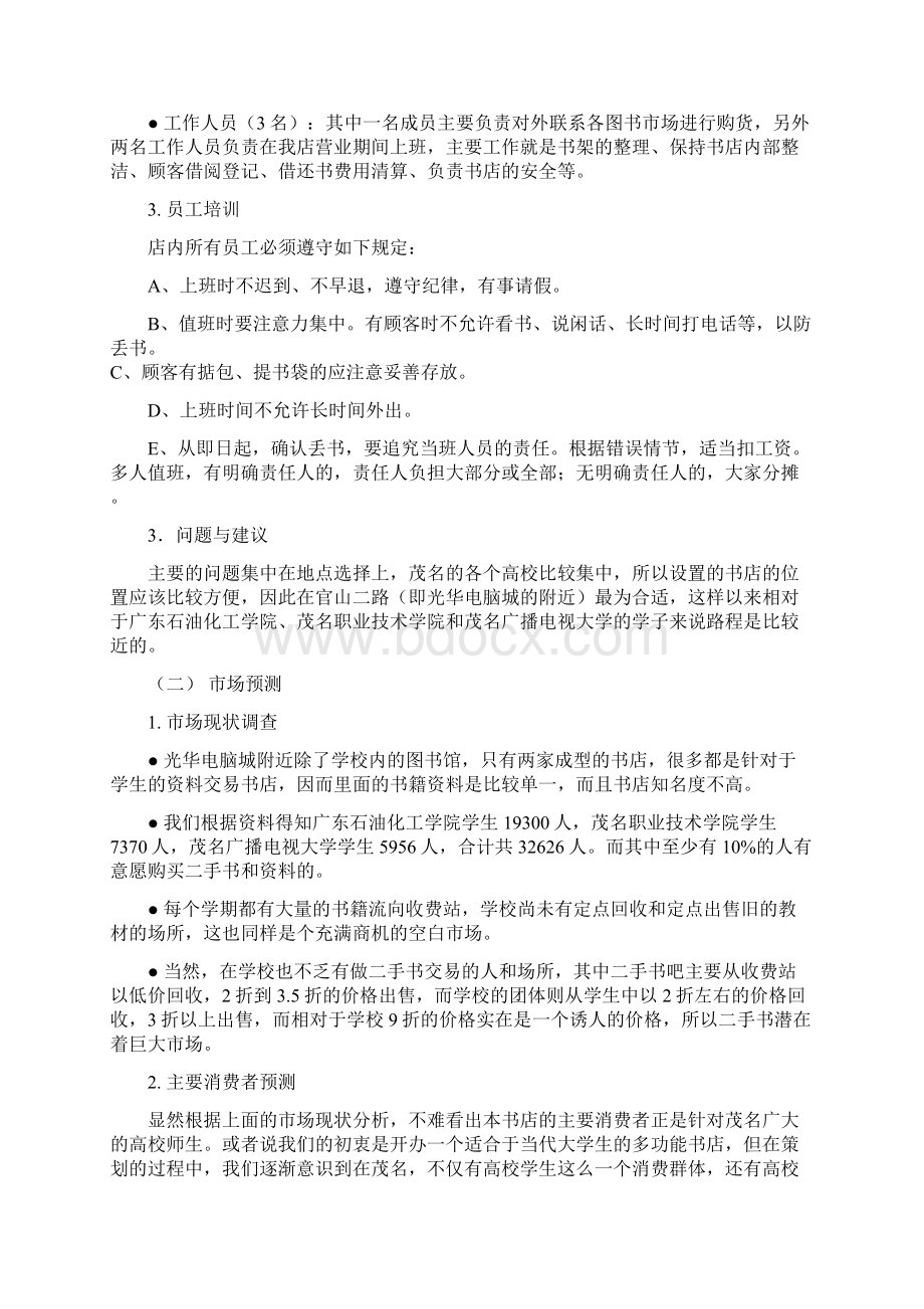 关于在学校周边开设多功能书店项目可行性策划书.docx_第2页