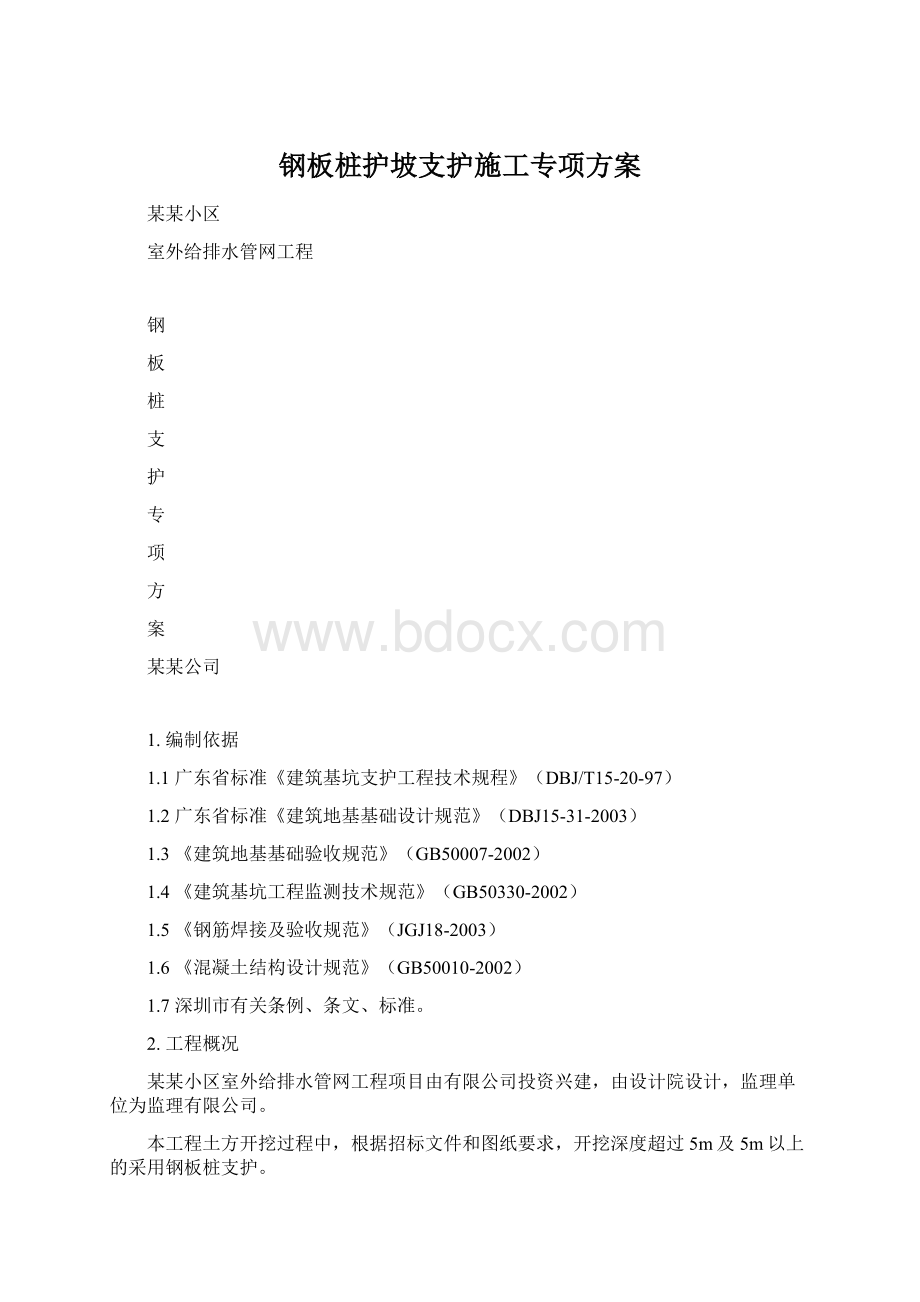 钢板桩护坡支护施工专项方案.docx