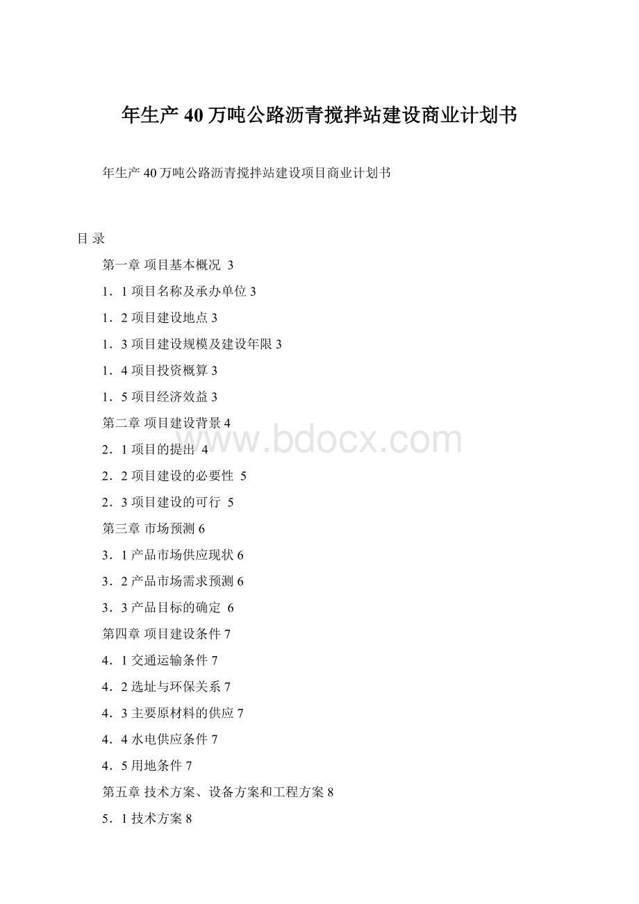 年生产40万吨公路沥青搅拌站建设商业计划书Word格式文档下载.docx_第1页