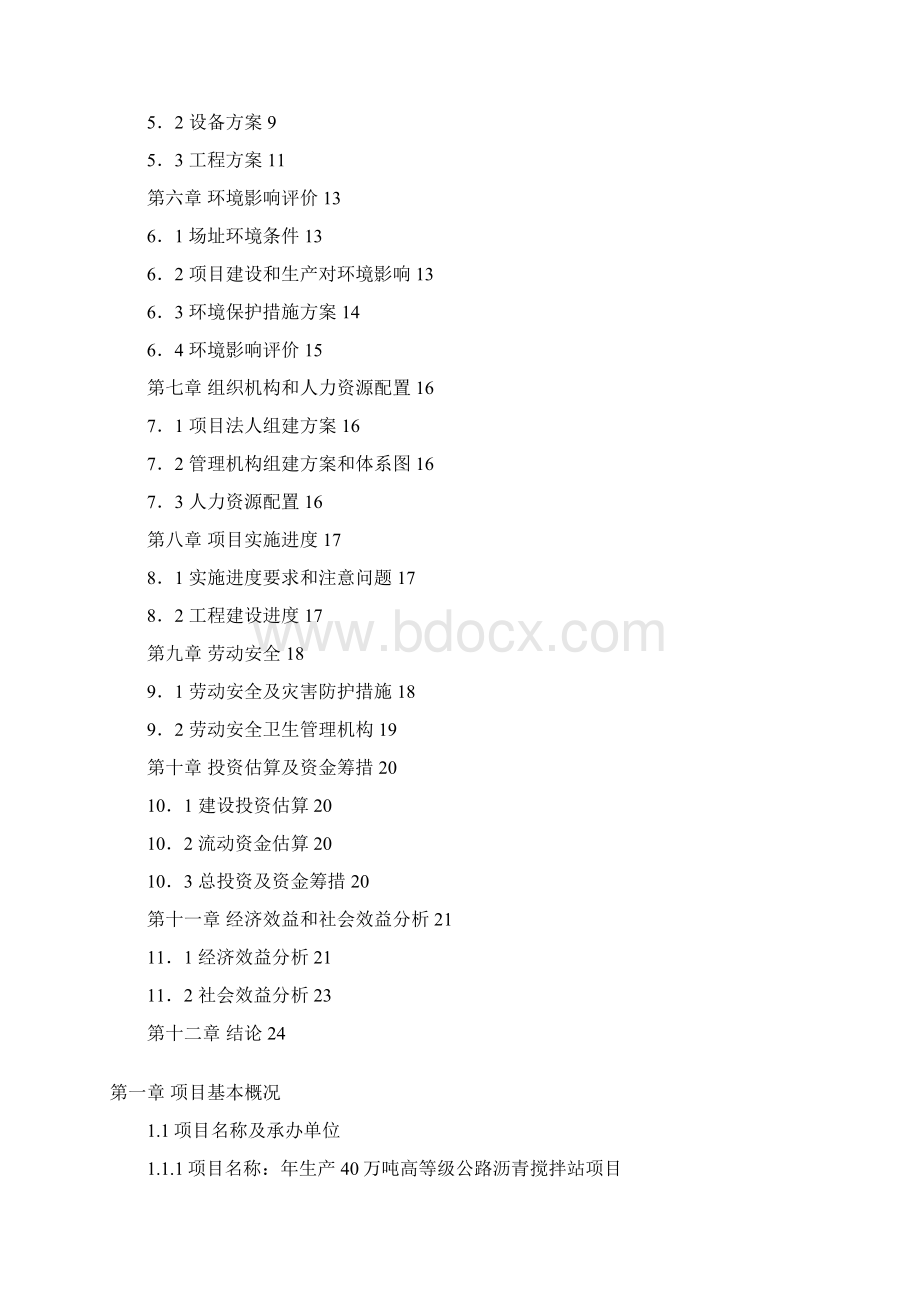 年生产40万吨公路沥青搅拌站建设商业计划书Word格式文档下载.docx_第2页