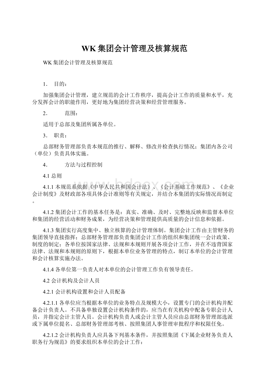 WK集团会计管理及核算规范Word文件下载.docx