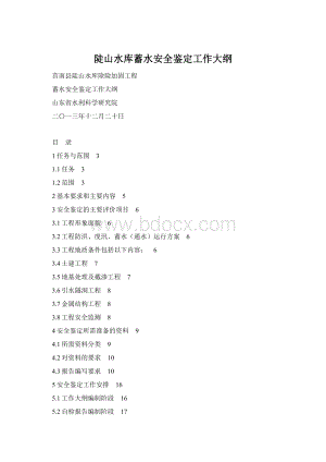 陡山水库蓄水安全鉴定工作大纲.docx