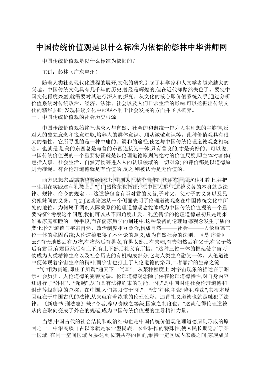 中国传统价值观是以什么标准为依据的彭林中华讲师网Word文档格式.docx_第1页