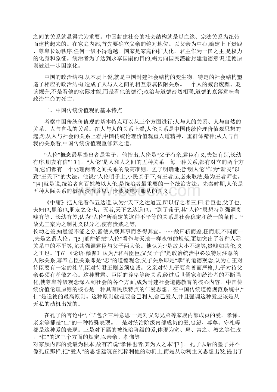 中国传统价值观是以什么标准为依据的彭林中华讲师网Word文档格式.docx_第2页