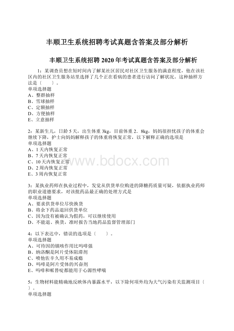 丰顺卫生系统招聘考试真题含答案及部分解析Word文件下载.docx_第1页