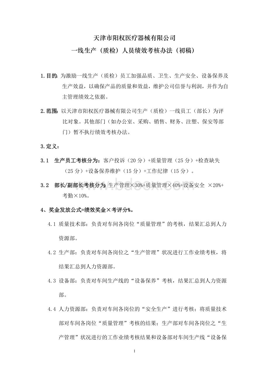 生产绩效奖金发放办法Word下载.docx_第1页