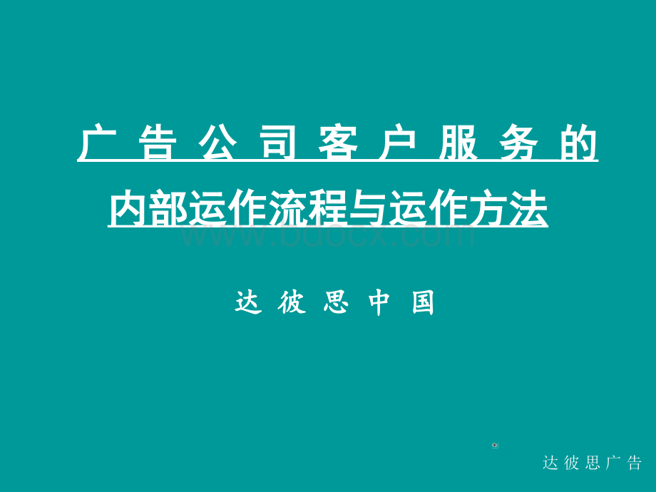 达彼思-广告公司客户服务的内部运作流程与运作方法.ppt