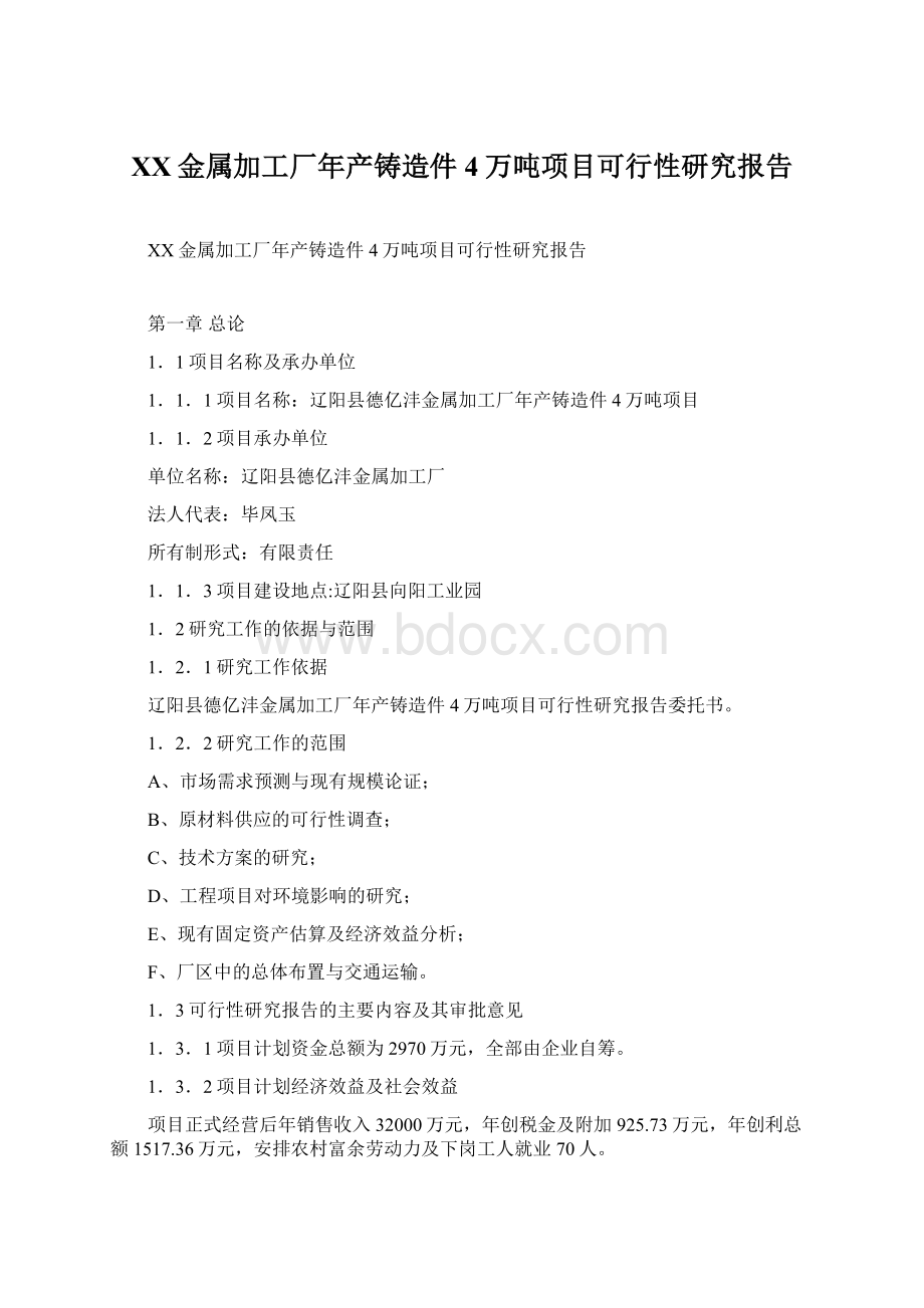 XX金属加工厂年产铸造件4万吨项目可行性研究报告Word格式.docx_第1页