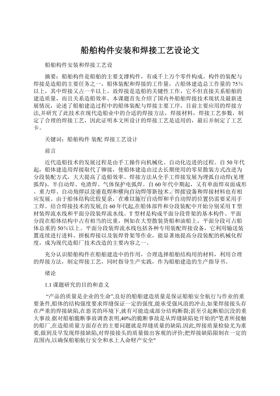 船舶构件安装和焊接工艺设论文Word格式文档下载.docx_第1页