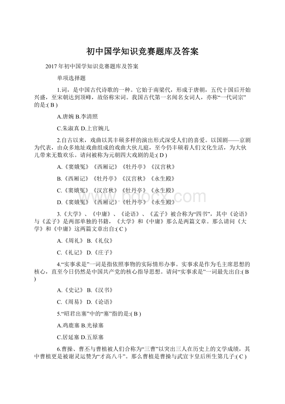 初中国学知识竞赛题库及答案.docx_第1页