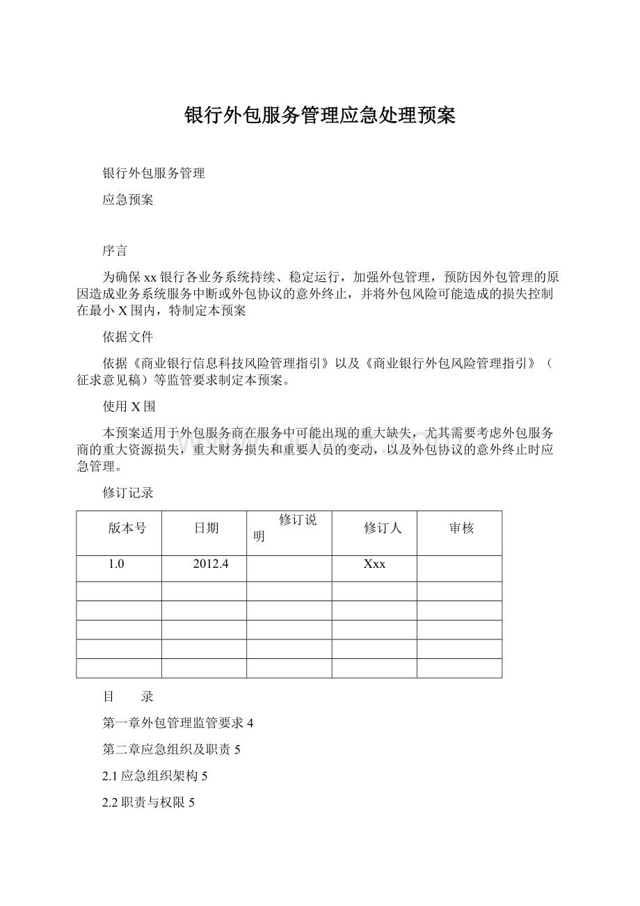 银行外包服务管理应急处理预案Word格式.docx_第1页