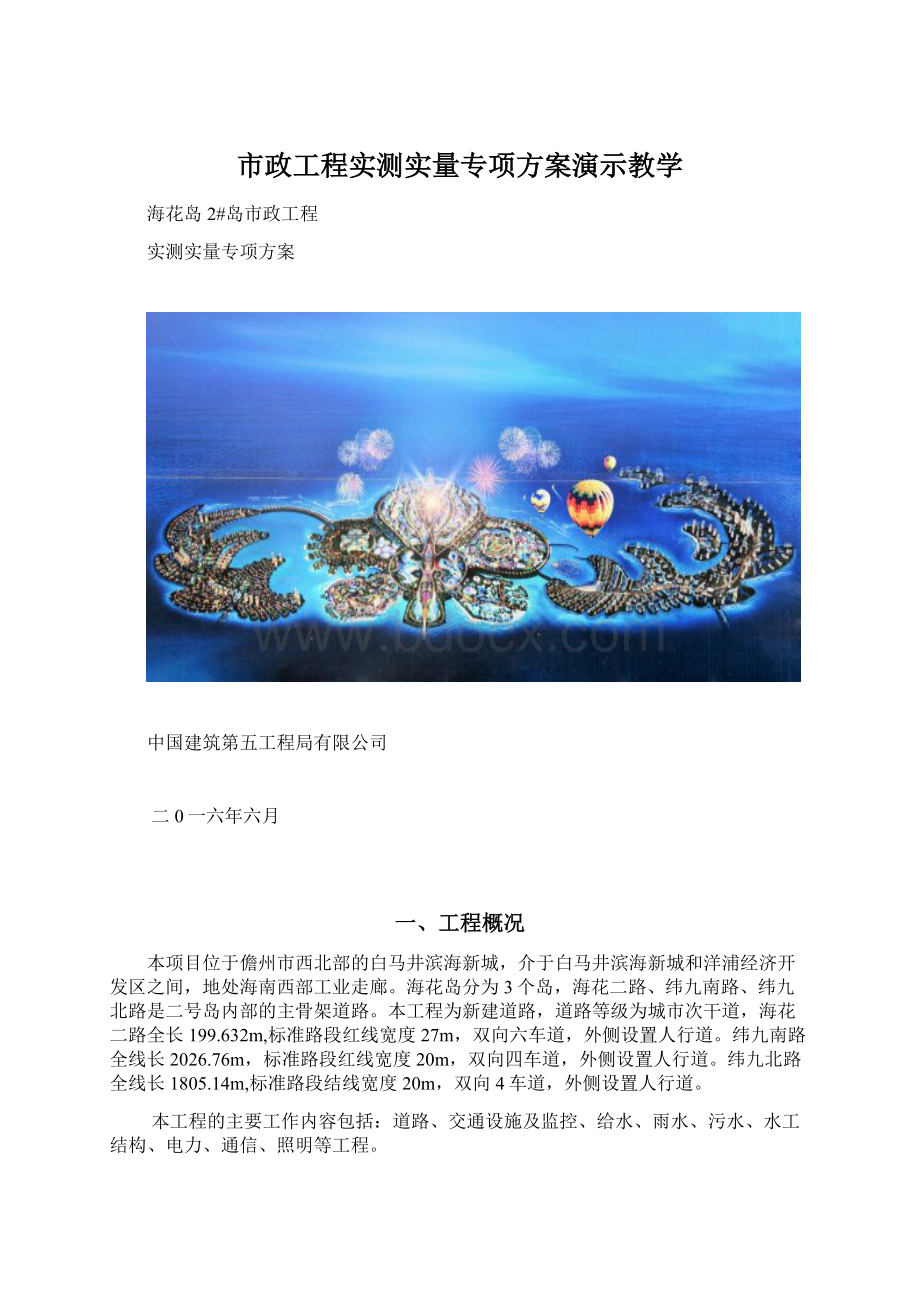 市政工程实测实量专项方案演示教学Word文件下载.docx